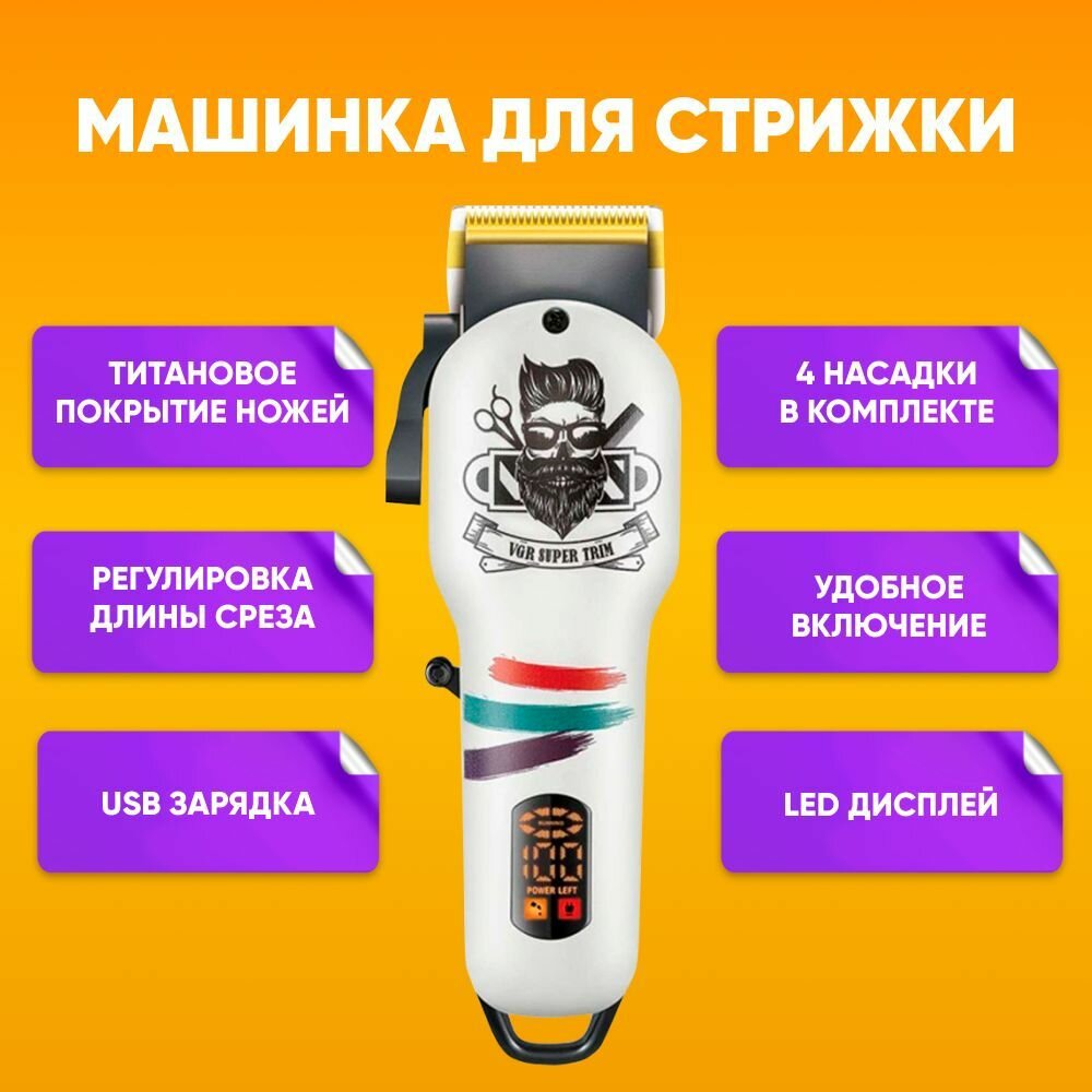 Триммер для бороды и усов VGR V-699 / Профессиональная машинка для стрижки волос
