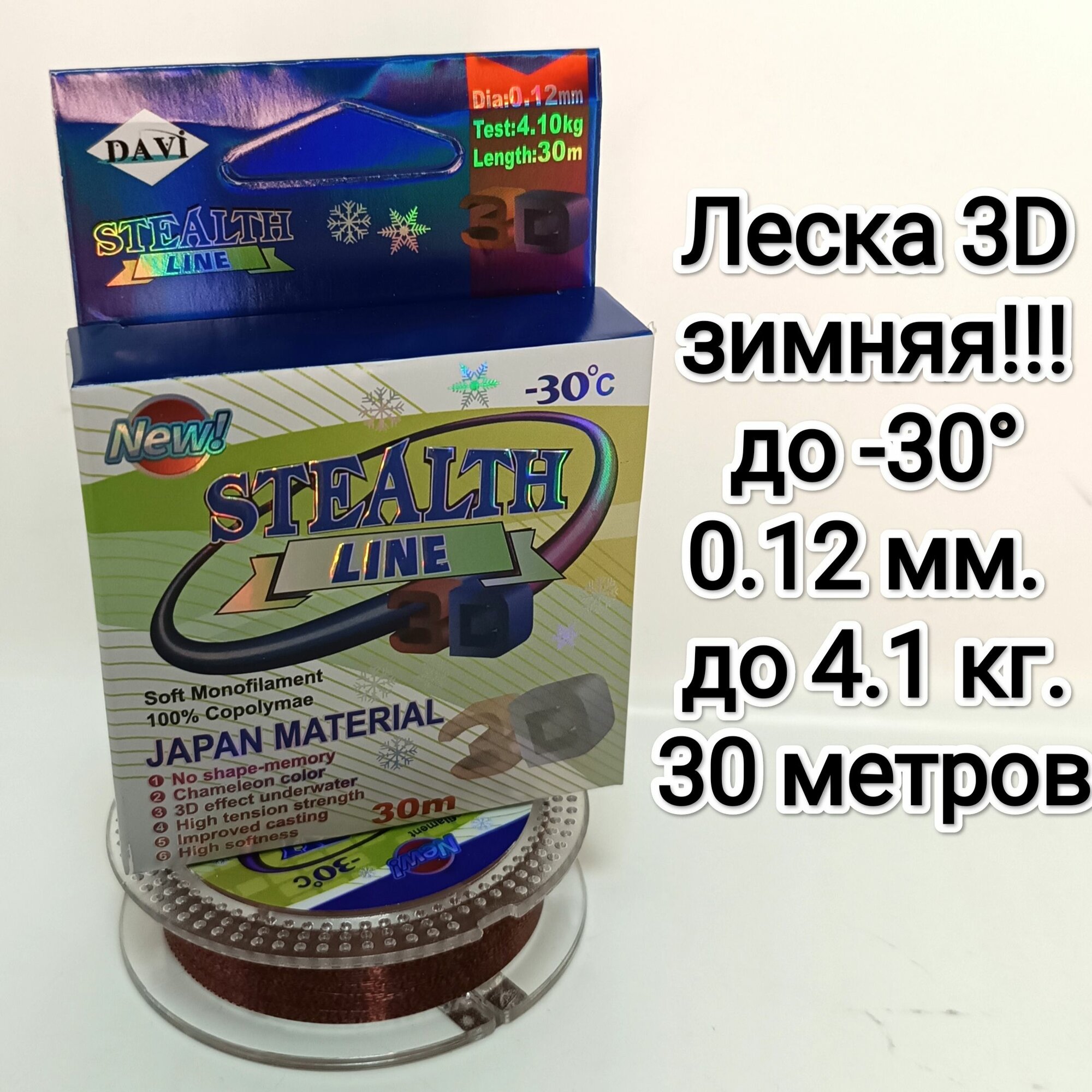 Леска зимняя для рыбалки 3д 3d 0,08 мм. хамелеон 30 метров.