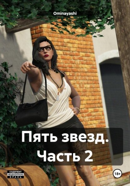 Пять звезд. Часть 2 [Цифровая книга]
