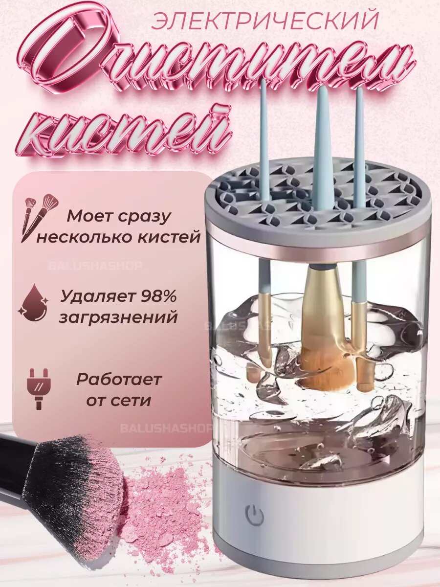 Очиститель кистей для макияжа