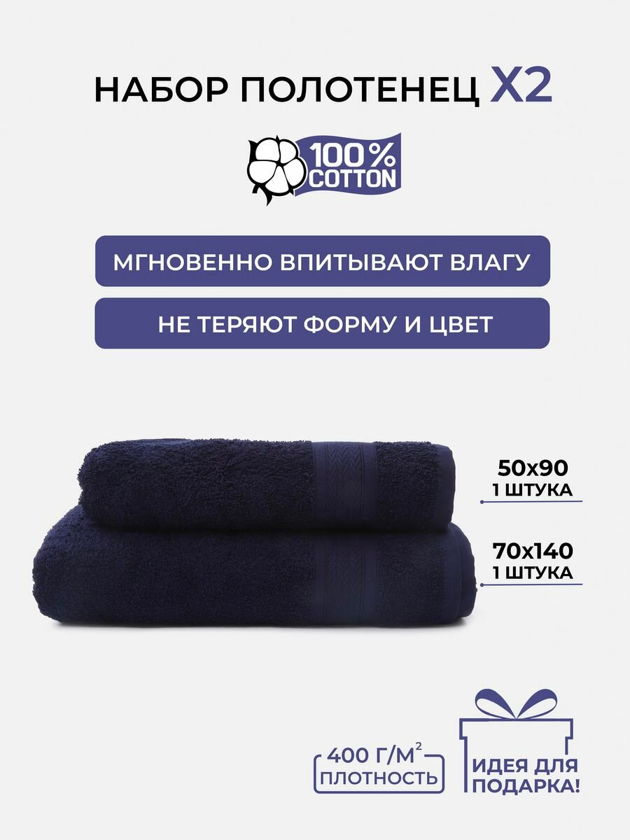Набор № 1005 махровых полотенец темно-синий 2 шт (50х80 1 шт, 70x130 1 шт)