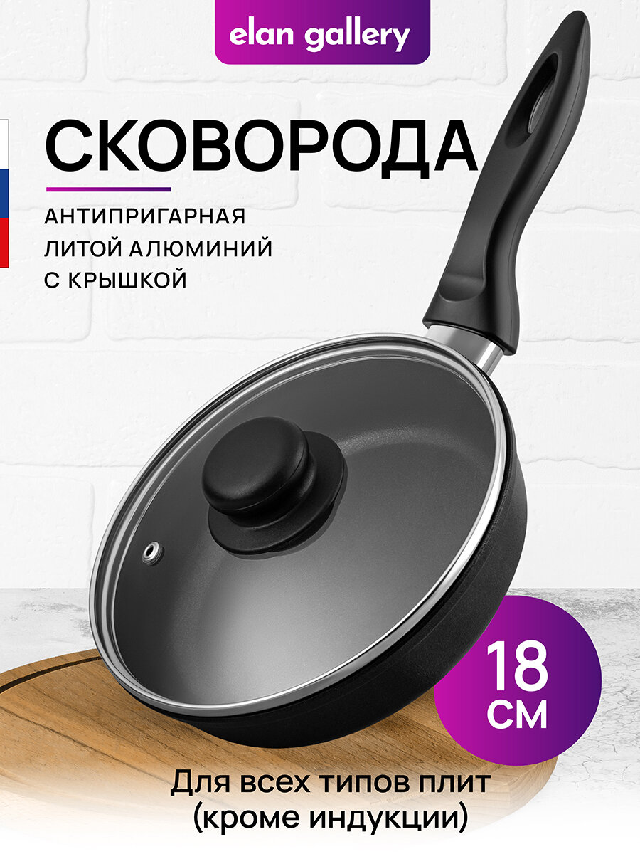 Сковорода глубокая 18 см Elan Gallery гармония вкуса Черный оникс с крышкой D18, несъёмная ручка