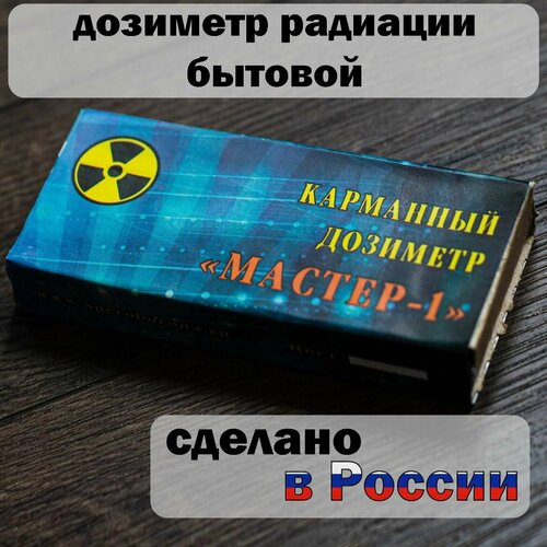 Дозиметр Мастер 1