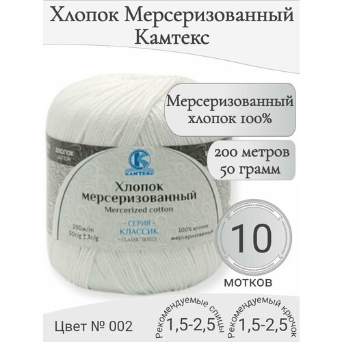 Пряжа Хлопок Мерсеризованный Камтекс цвет 002 отбелка (белоснежный)