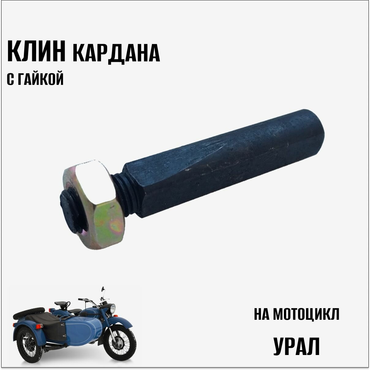 Клин кардана с гайкой на мотоцикл Урал