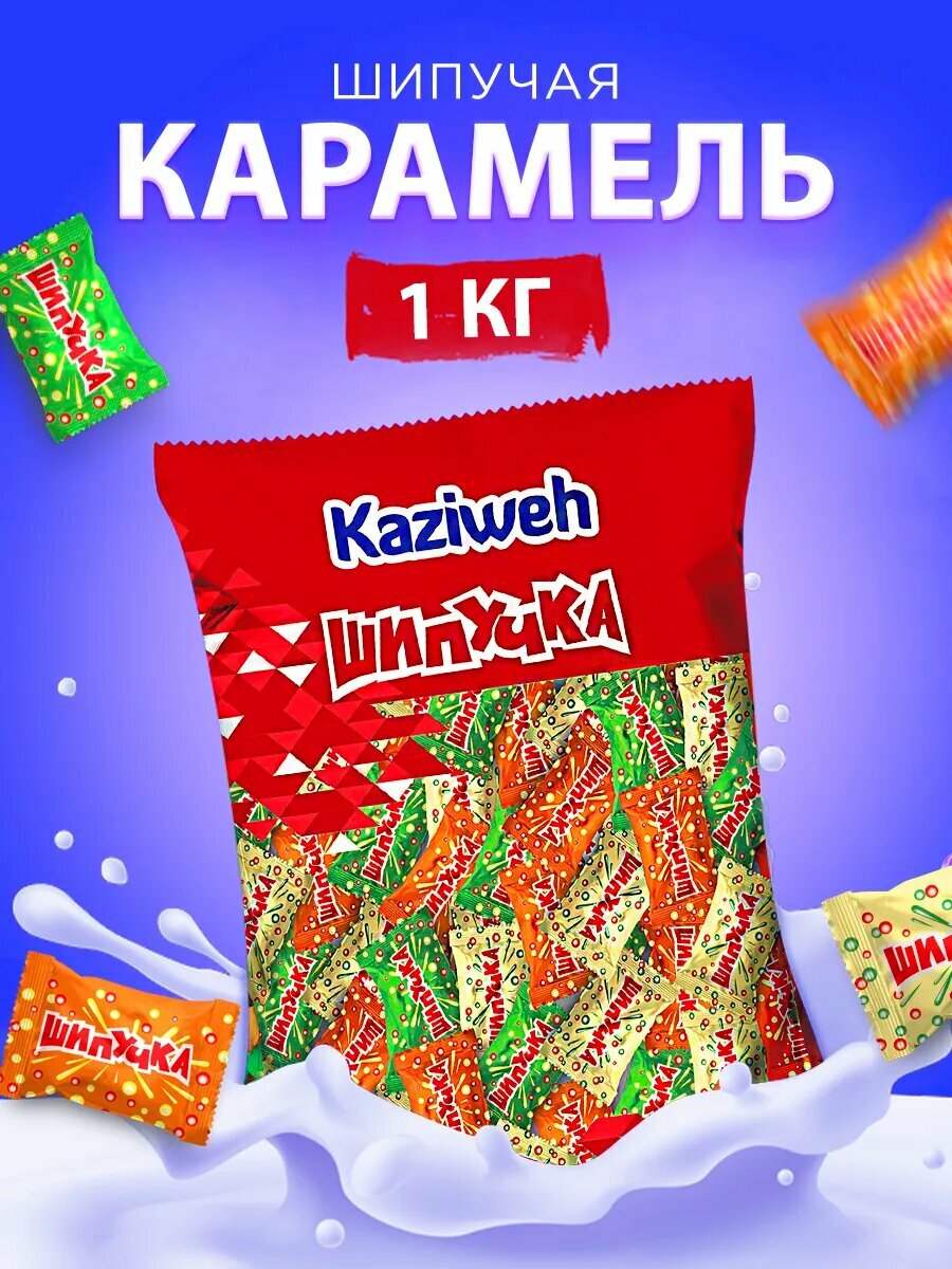 Шипучка конфеты Казиве 1кг