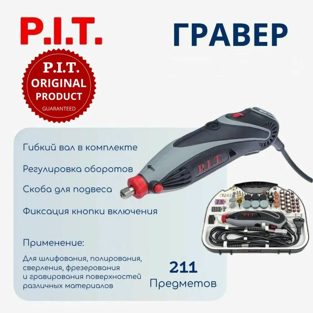 Гравер электрический P.I.T. PMG150-С в кейсе, 150Вт, 3.2мм, 10000-33000 об/мин, набор насадок 211 предметов