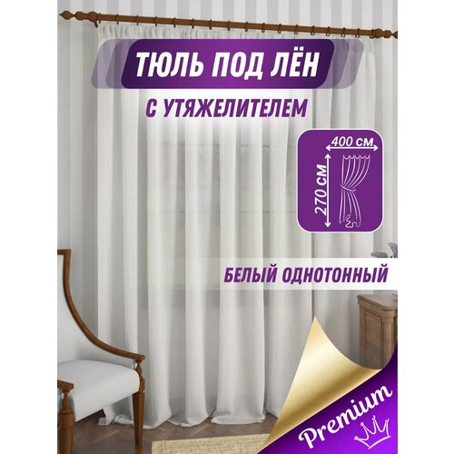 Тюль лён в спальню и гостиную длинная 400*270 см молочная