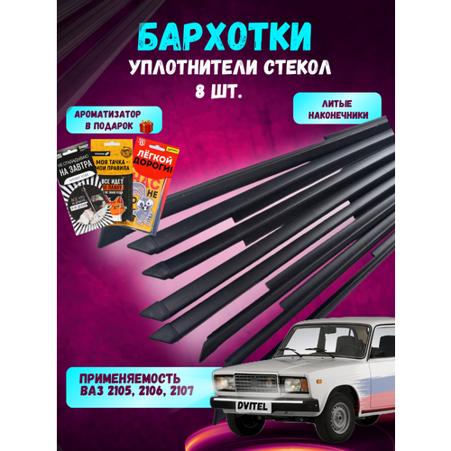 Бархотки 2107, 2106, 2105 с литыми наконечниками