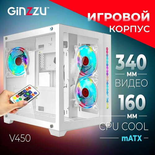 Корпус Ginzzu V450 mATX кубик RGB, закаленное стекло, вентиляторы 3*12CM RGB, Controller CRC06+ пульт ДУ