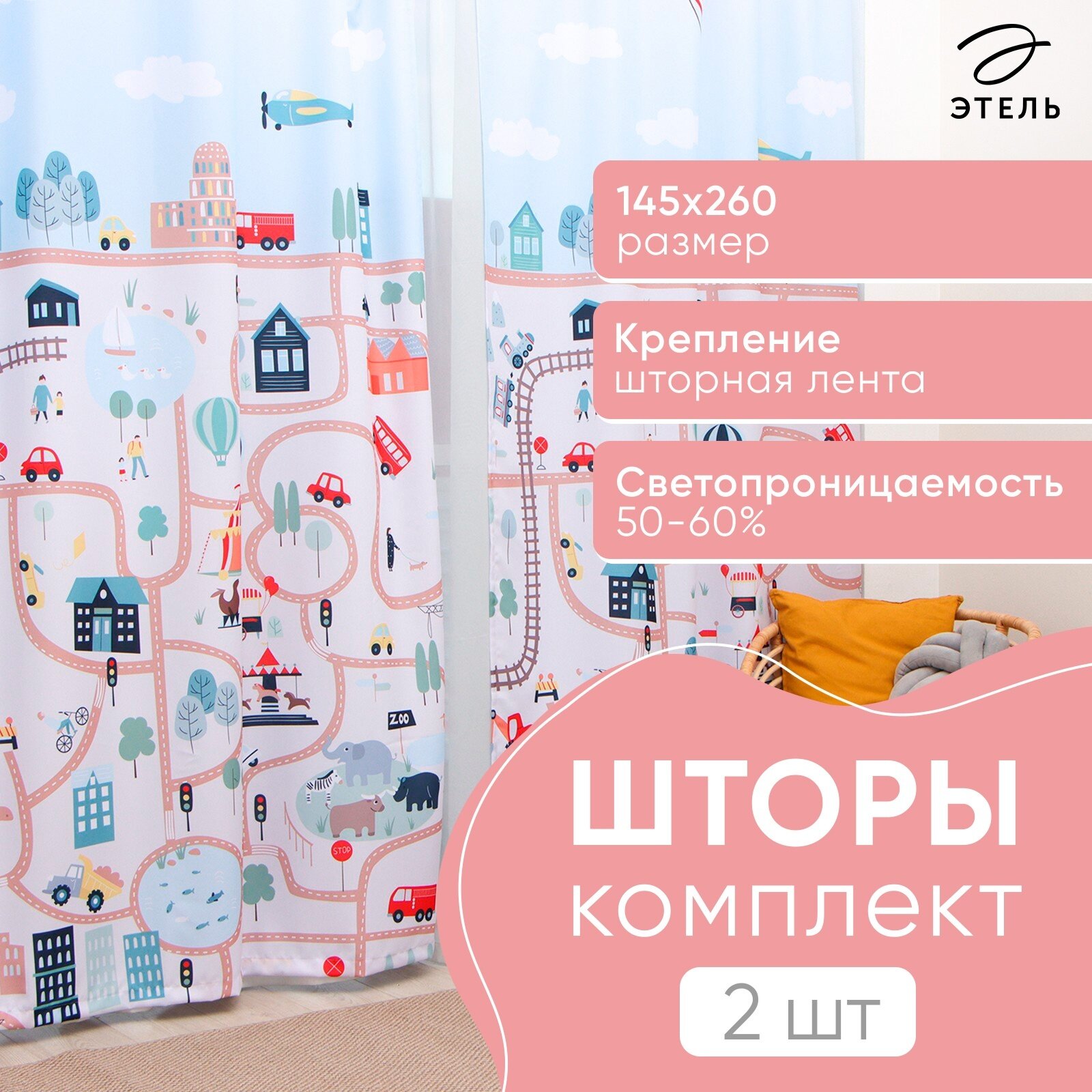 Шторы портьерные «Этель. Город» 145×260 см 2 шт габардин