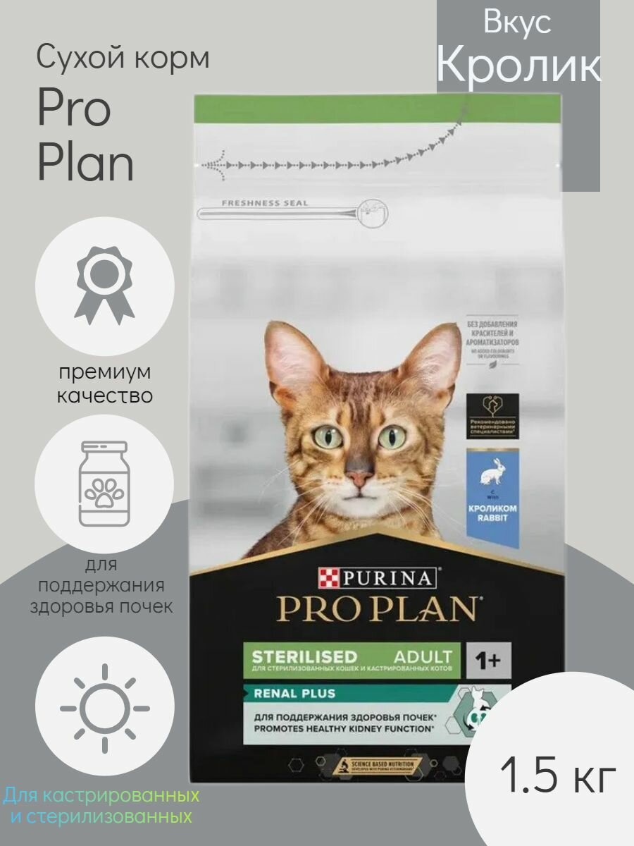 Сухой корм для стерилизованных взрослых кошек Pro Plan Sterilised OptiRenal с кроликом 1.5 кг
