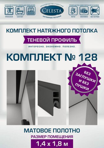 Изображение товара Комплект Теневого натяжного потолка "Cвоими руками" №128 для комнаты размером до 1,4x1,8 м.