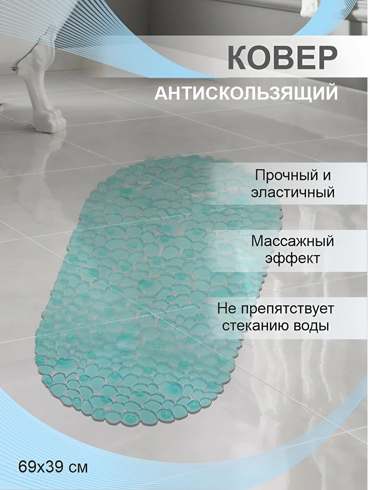 Коврик антискользящий для ванной ПВХ Delphinium 69х39см голубой