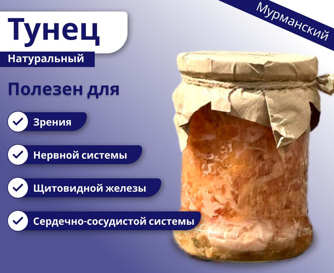 Тунец натуральный "Мурманский"