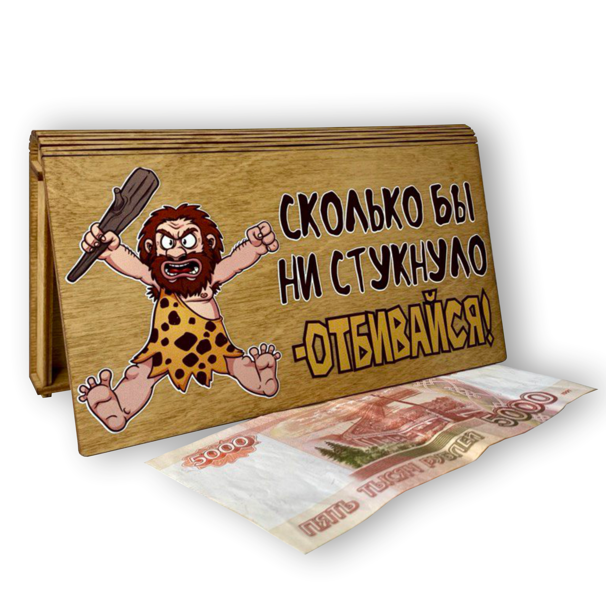 Деревянный конверт для денег "Сколько бы ни стукнуло ОТБВИВАЙСЯ"