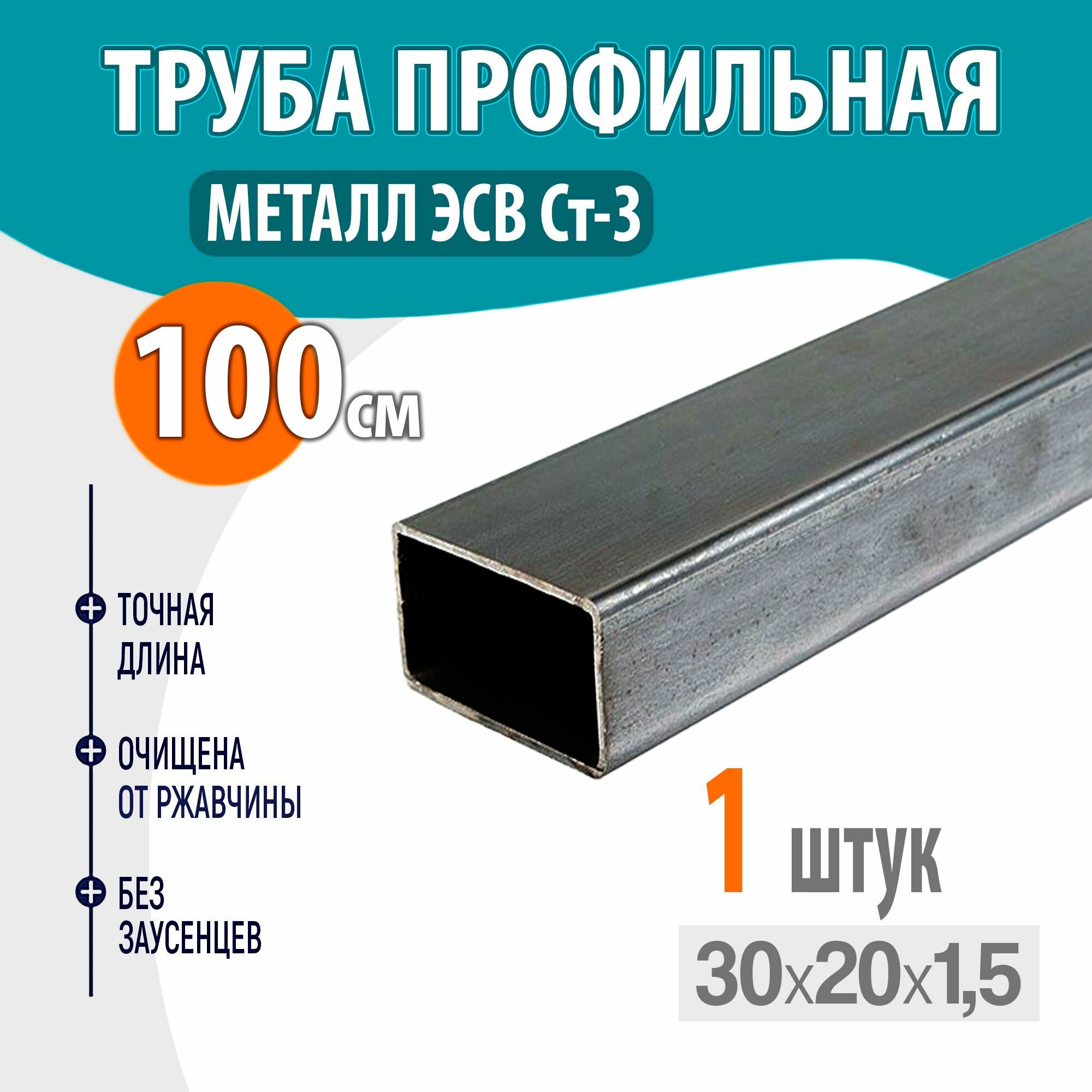 фото Труба профильная металлическая, труба квадратная стальная 30х20 толщина- 1,5 мм, длина- 100 см. 1шт