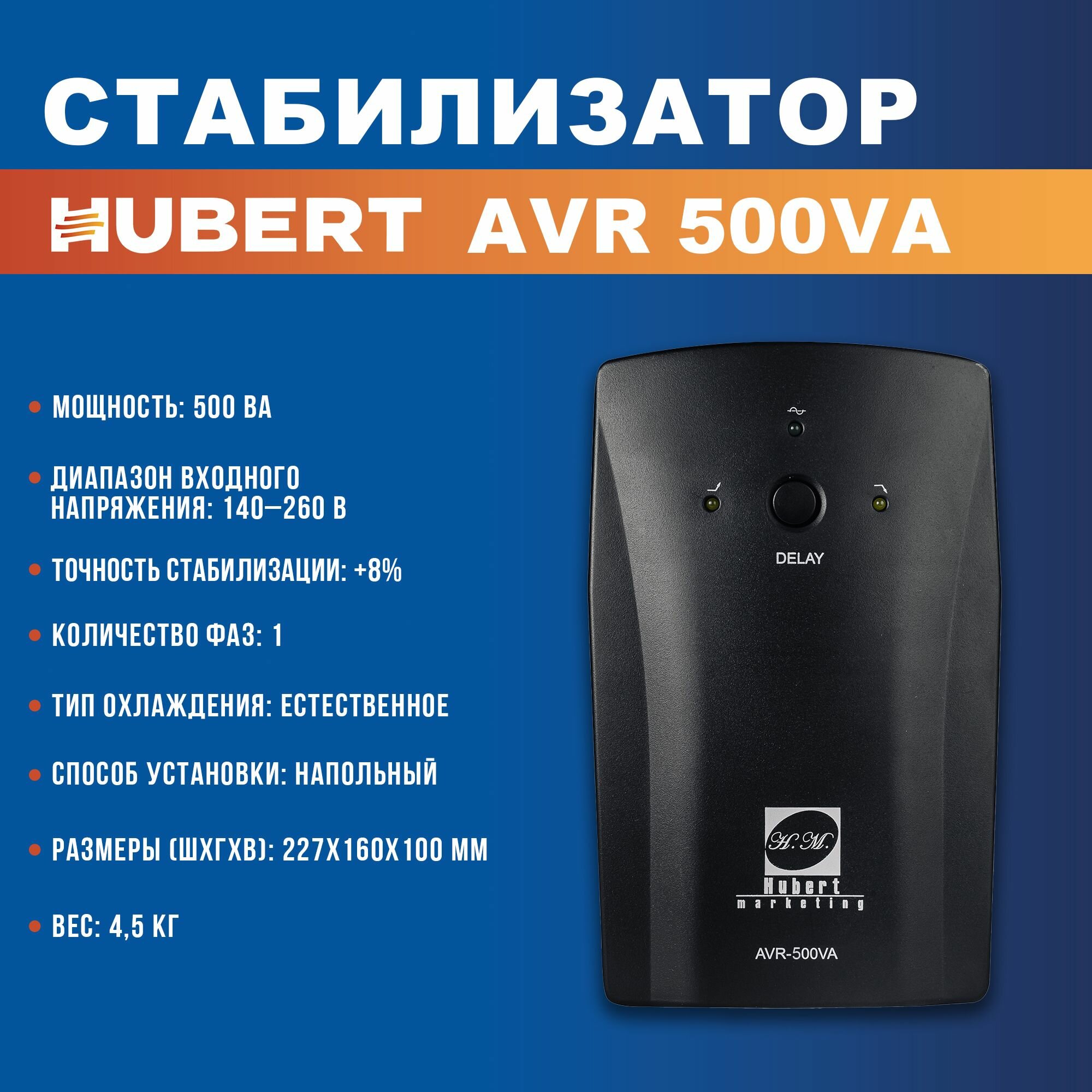 Стабилизатор напряжения напольный 2 розетки HUBERT 500VA 220 в