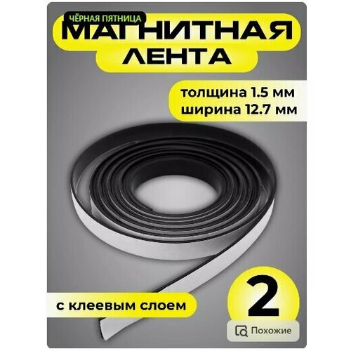 Магнитная лента с клеевым слоем 127мм 2 м 565₽