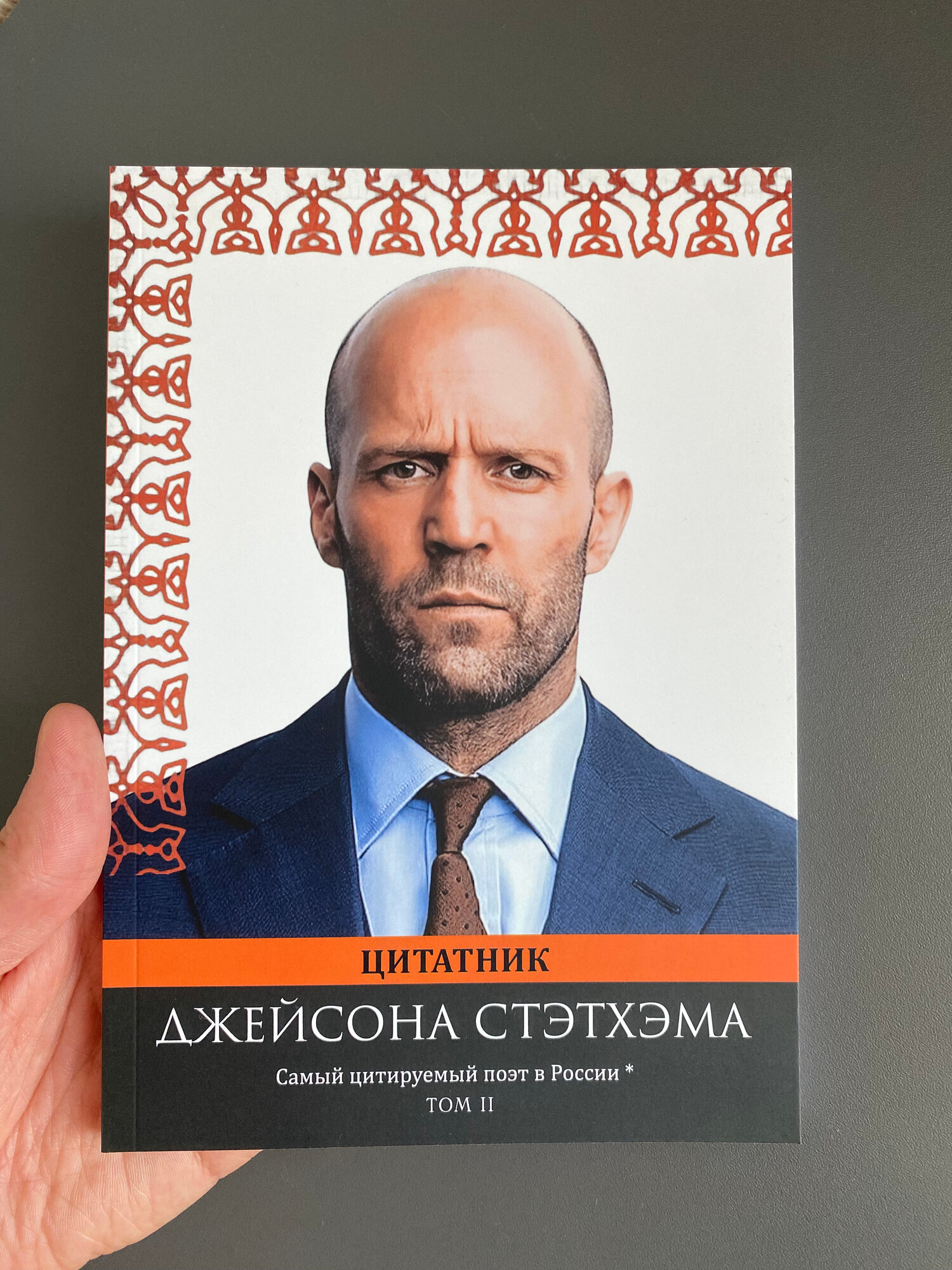 Цитатник Джейсона Стэтхэма том2 Мягкая обложка, Джейсон Стетхем, Стетхэм, Стэтхем, цитаты. — фото 1