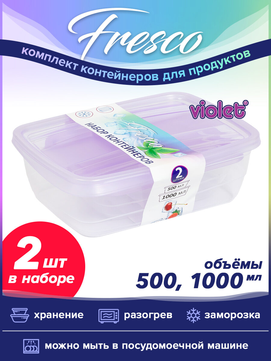 Контейнер для еды Fresco: набор 2 в 1 (500мл 1000мл) цвет лаванда / емкость для хранение продуктов