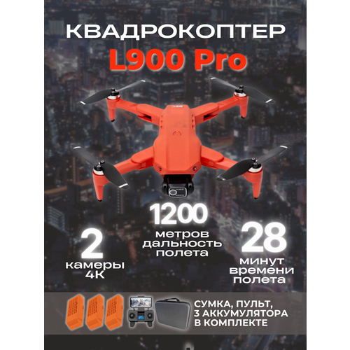 Квадрокоптер L900 Pro с камерой 4K временем полета 28 минут 12 км 3 аккумулятора оранжевый 15020₽