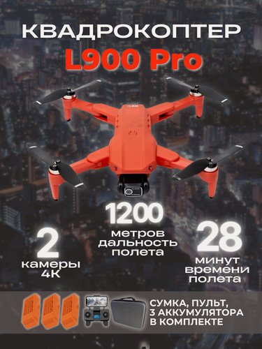 Изображение товара Квадрокоптер L900 Pro с камерой 4K, временем полета 28 минут, 1,2 км, 3 аккумулятора оранжевый