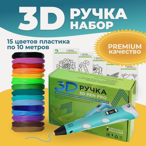 Изображение товара Набор ребенку 3D ручка 3D Pen PRO 15 мотков пластика PLA 150 метров и трафареты для 3д рисования, голубая