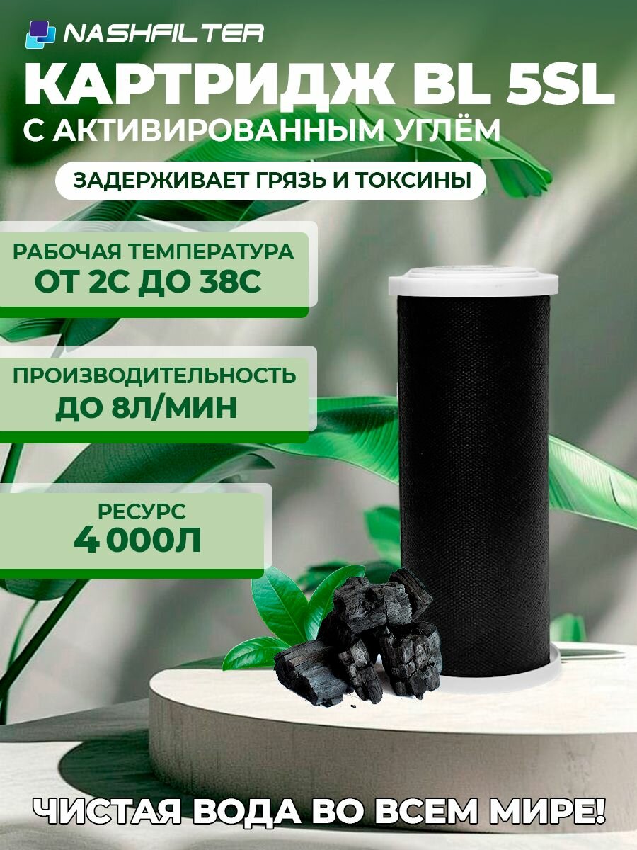 Картридж угольный для фильтра NASHFILTER BL 5 SL из прессованного угля, для сорбционной очистки воды (от хлора и органических соединений), Big Blue 10,