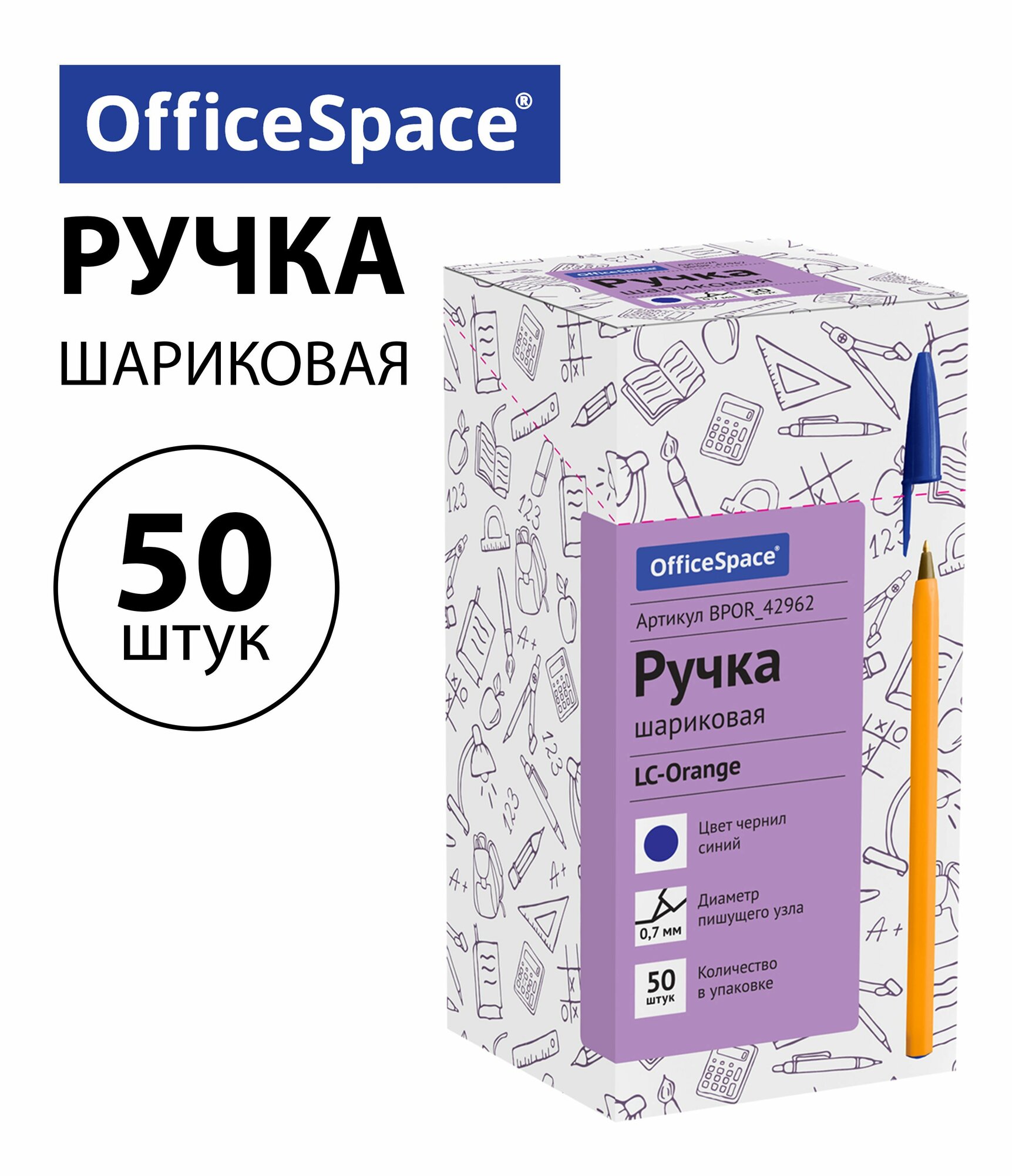 Набор 50 шт - Ручка шариковая OfficeSpace "LC-Orange" синяя, 0,7 мм BPOR_42962