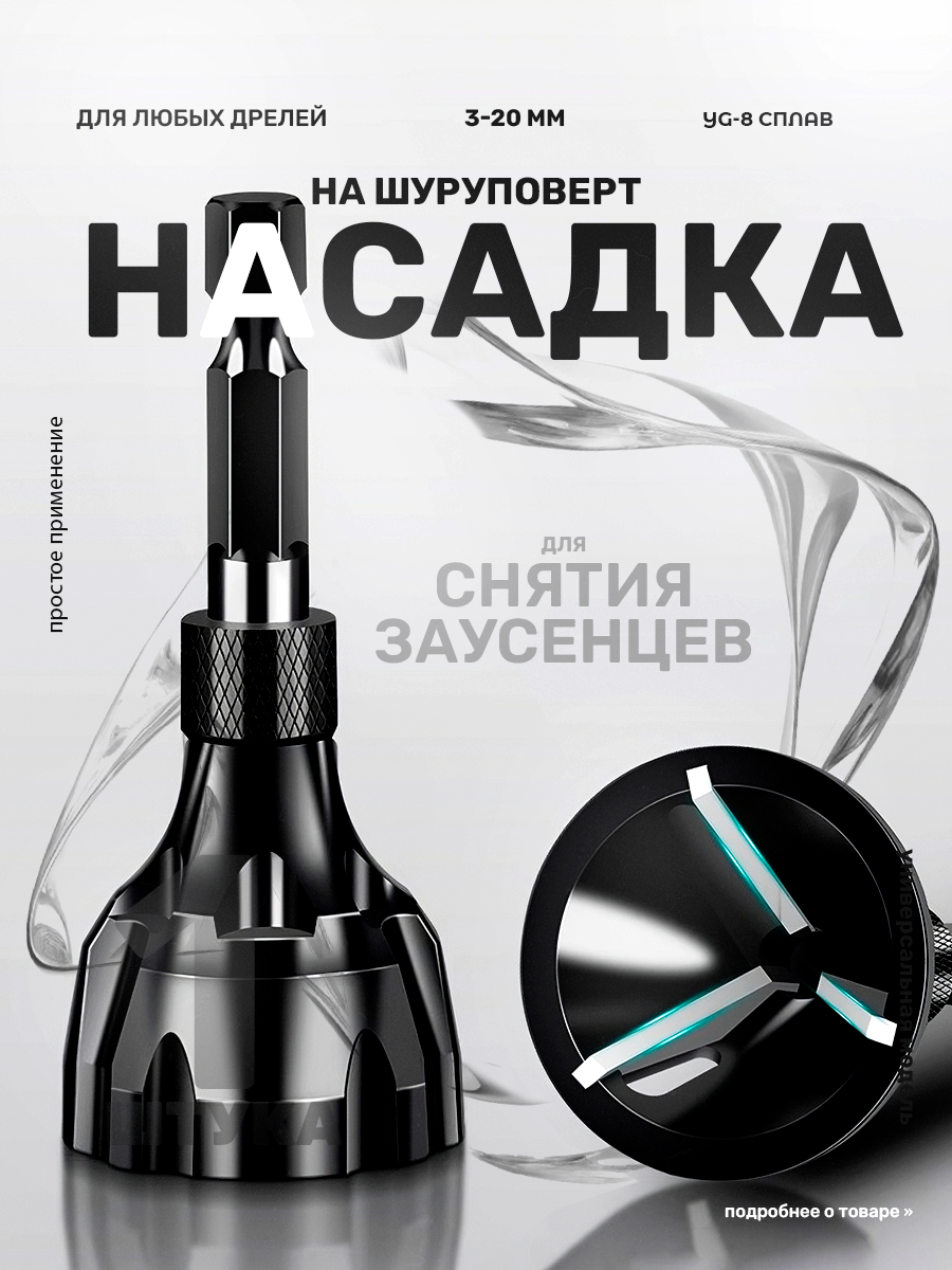 Насадка на...