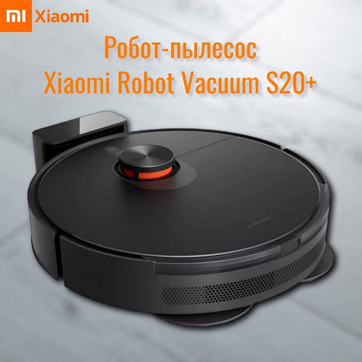 Робот-пылесос Xiaomi Vacuum Cleaner S20+, русский язык, гарантия, черный