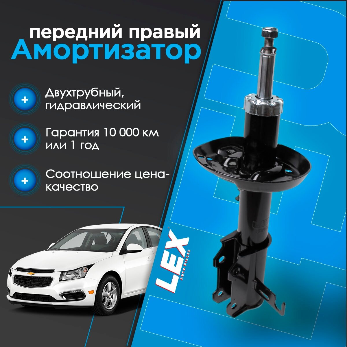 Амортизатор передний газомасляный правый CHEVROLET Cruze