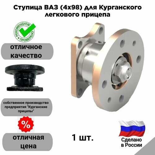 Ступица ВАЗ (4х98) для Курганского легкового прицепа