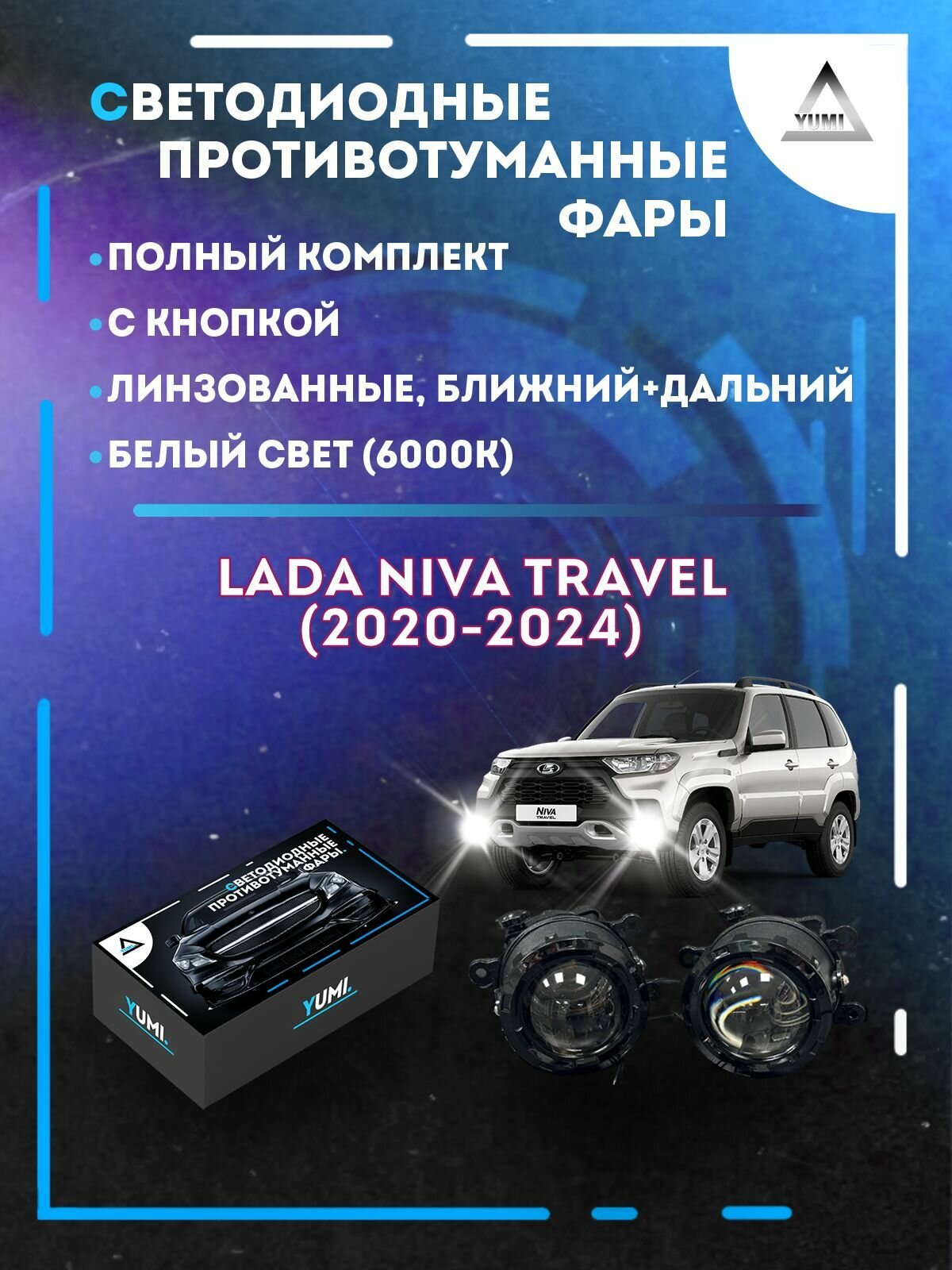 Полный комплект линзовых LED противотуманных фар Niva Travel (2020-2024) (ближний+дальний)