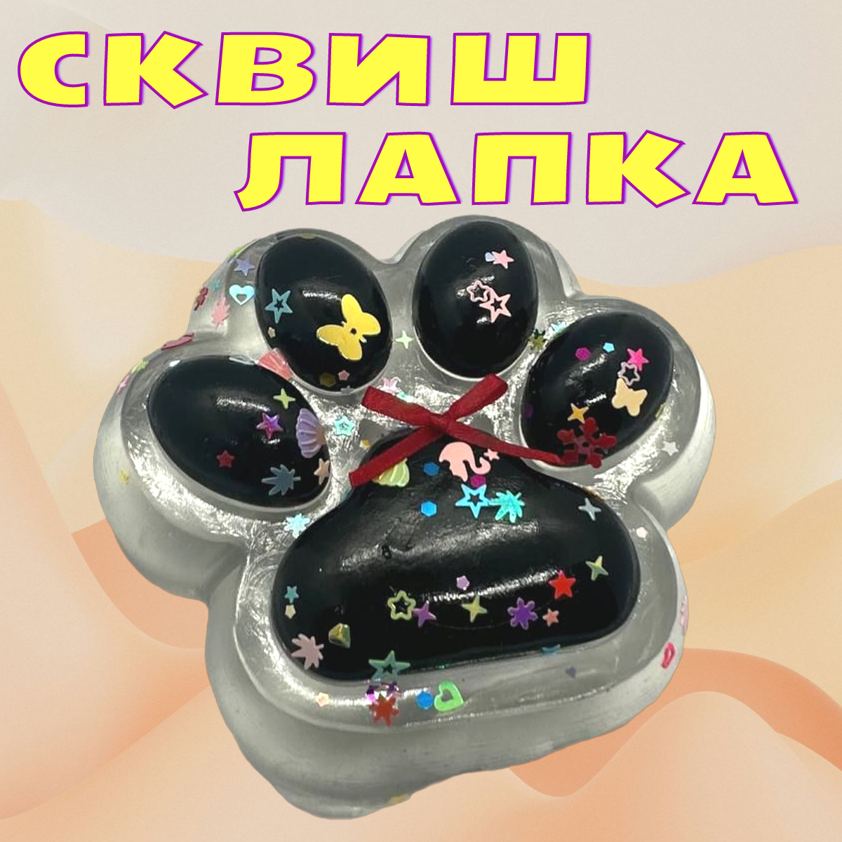 Сквиш "Лапка антистресс", черная, большая, от 3 лет — фото 1