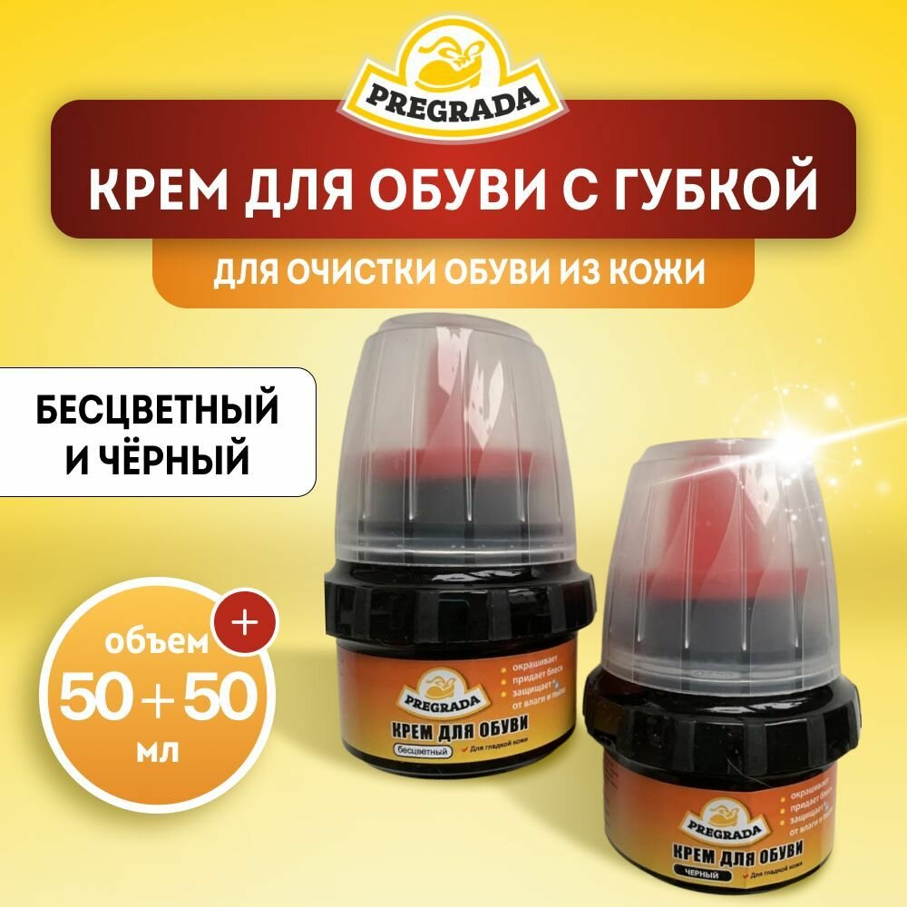 PREGRADA  Крем для обуви  банка с губкой 50 мл  2 шт  черный бесцветный 