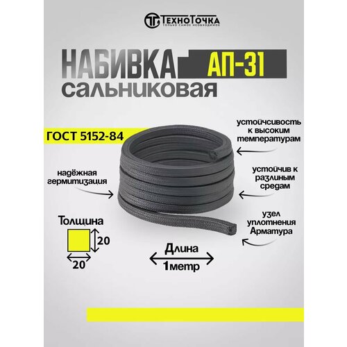 Сальниковая набивка 20x20 мм АП-31, плетеная, графит, 1 м