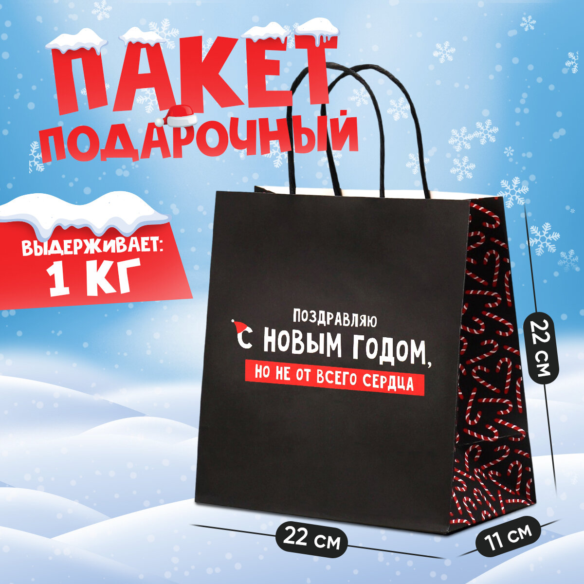 Пакет подарочный новогодний, «Не от сердца», 22 х 22 х 11 см, чёрный, крафтовый, для упаковки подарка на Новый год