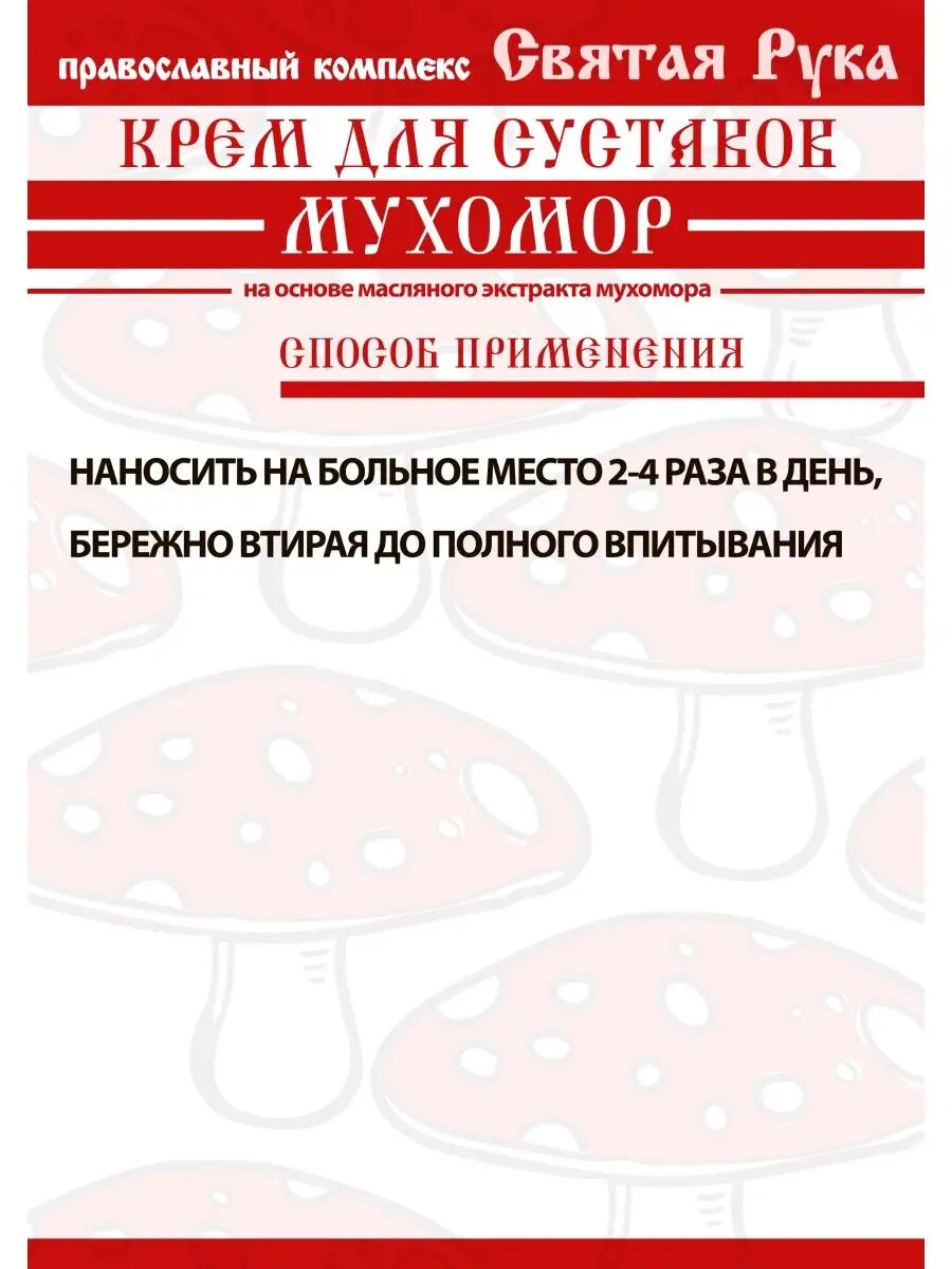 Изображение Крем мухомор монастырский для суставов, стекло, 30 мл, Святая Рука