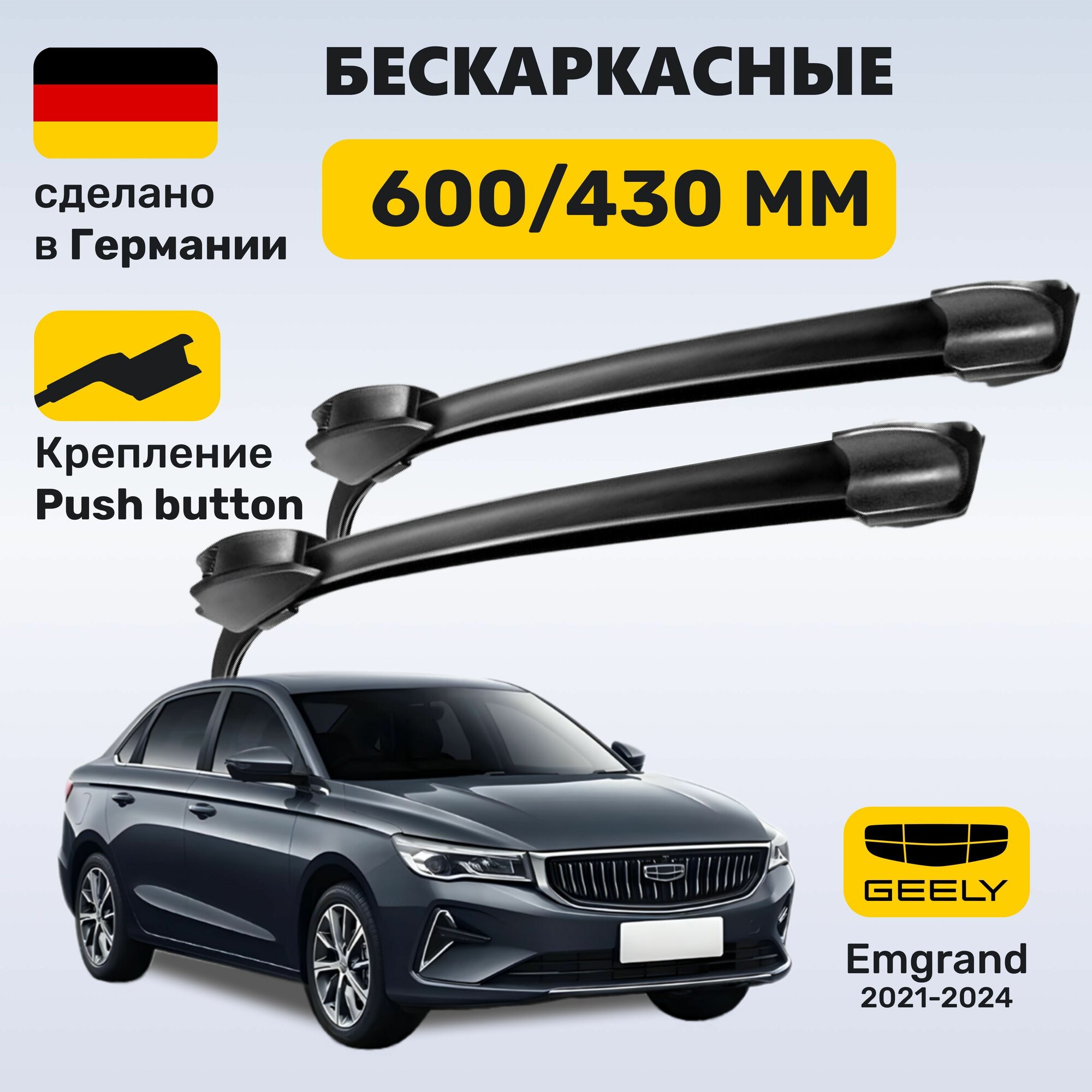 Дворники Джили Эмгранд, щетки Geely Emgrand (2021-2024)