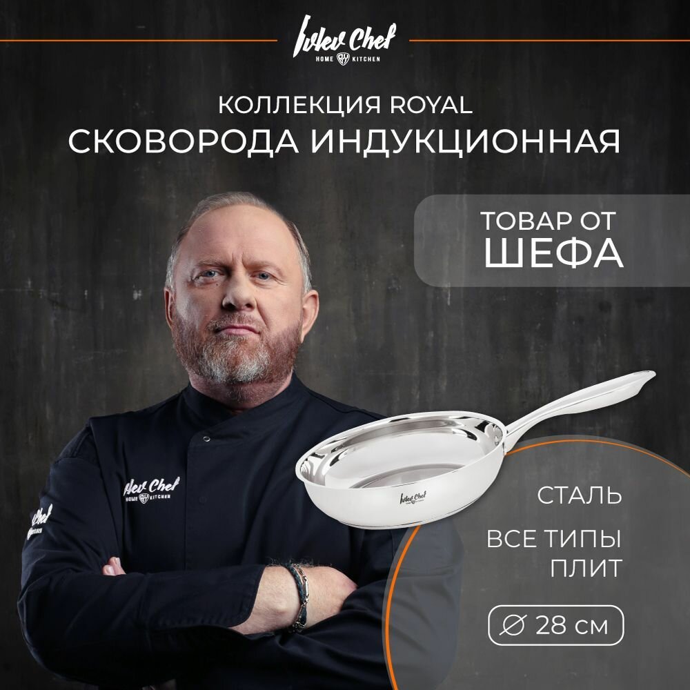 Сковорода 28 см Ivlev Chef Royal, индукция, нержавеющая сталь 18/10, без крышки