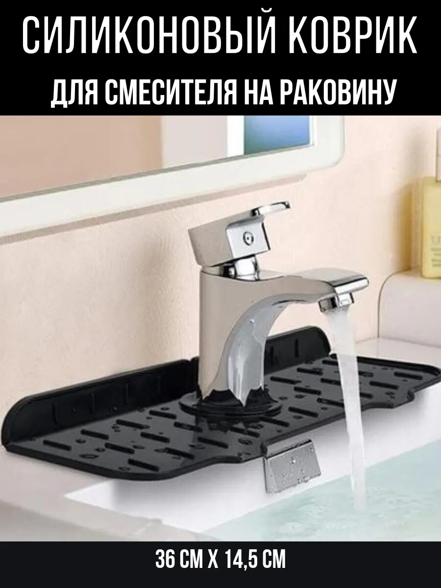 Коврик силиконовый от брызг на смеситель