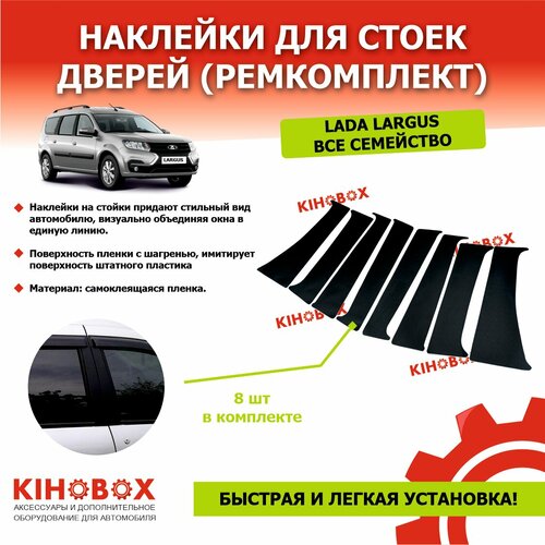 Наклейки для стоек дверей ремкомплект на Лада Ларгус все семейство LADA LARGUS 8 шт черные 1805₽