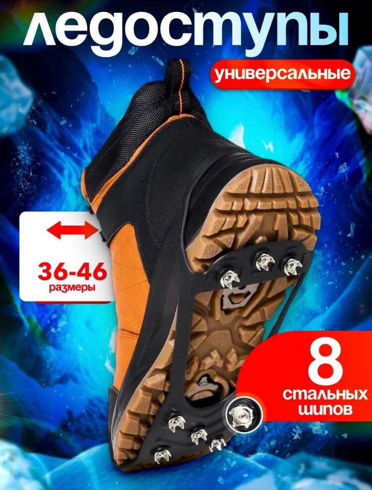 Ледоступы на обувь антискользящие 8 шипов