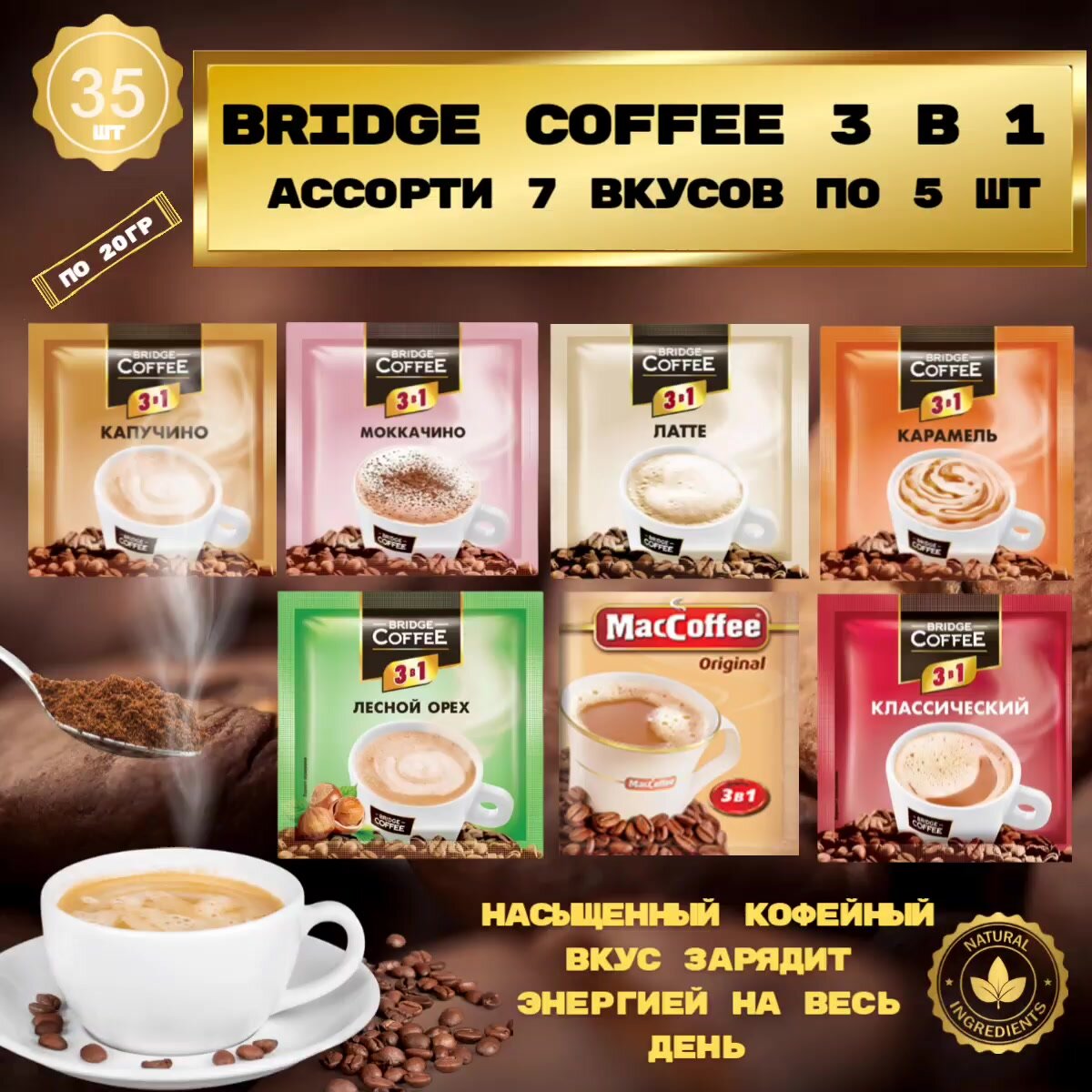 Кофе 3 в 1 Bridge Coffee 7 вкусов по 5 (упаковка 35 шт) Капучино, Латте, С ароматом лесного, ореха, Карамель, Моккачино, Классический, MacCoffee The Original — фото 1