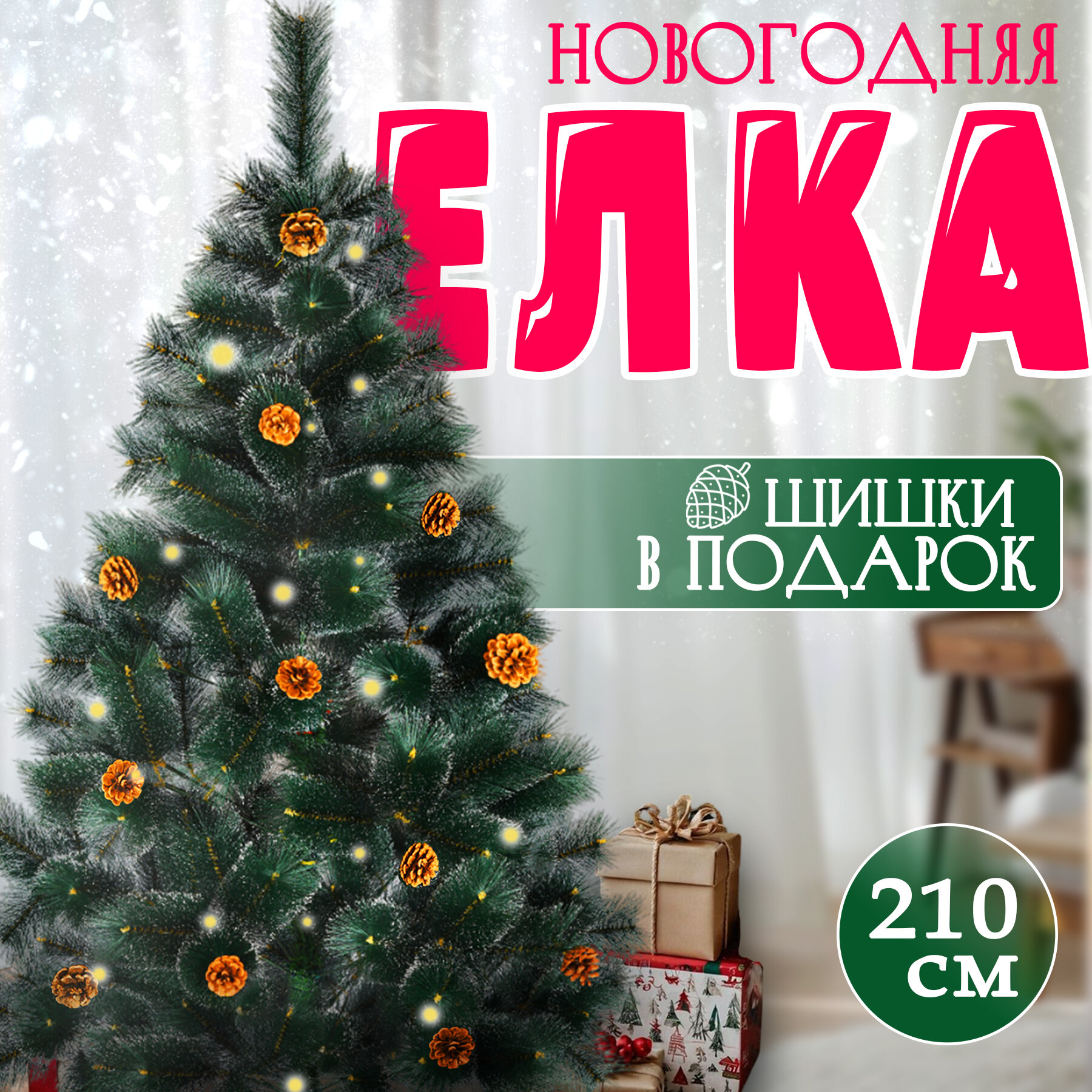 Елка искусственная заснеженная Time to Party Астерия, Леска 210 см