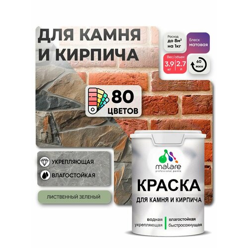 фото Краска malare для камня и кирпича, по бетону и штукатурке, для минеральных поверхностей, без запаха, матовая, лиственный зеленый, (2.7л - 3.9кг)