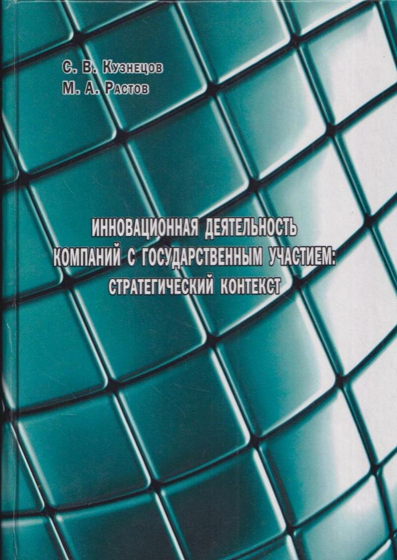 Инновационная деятельность компаний с государственным участием: стратегический контекст. Монография