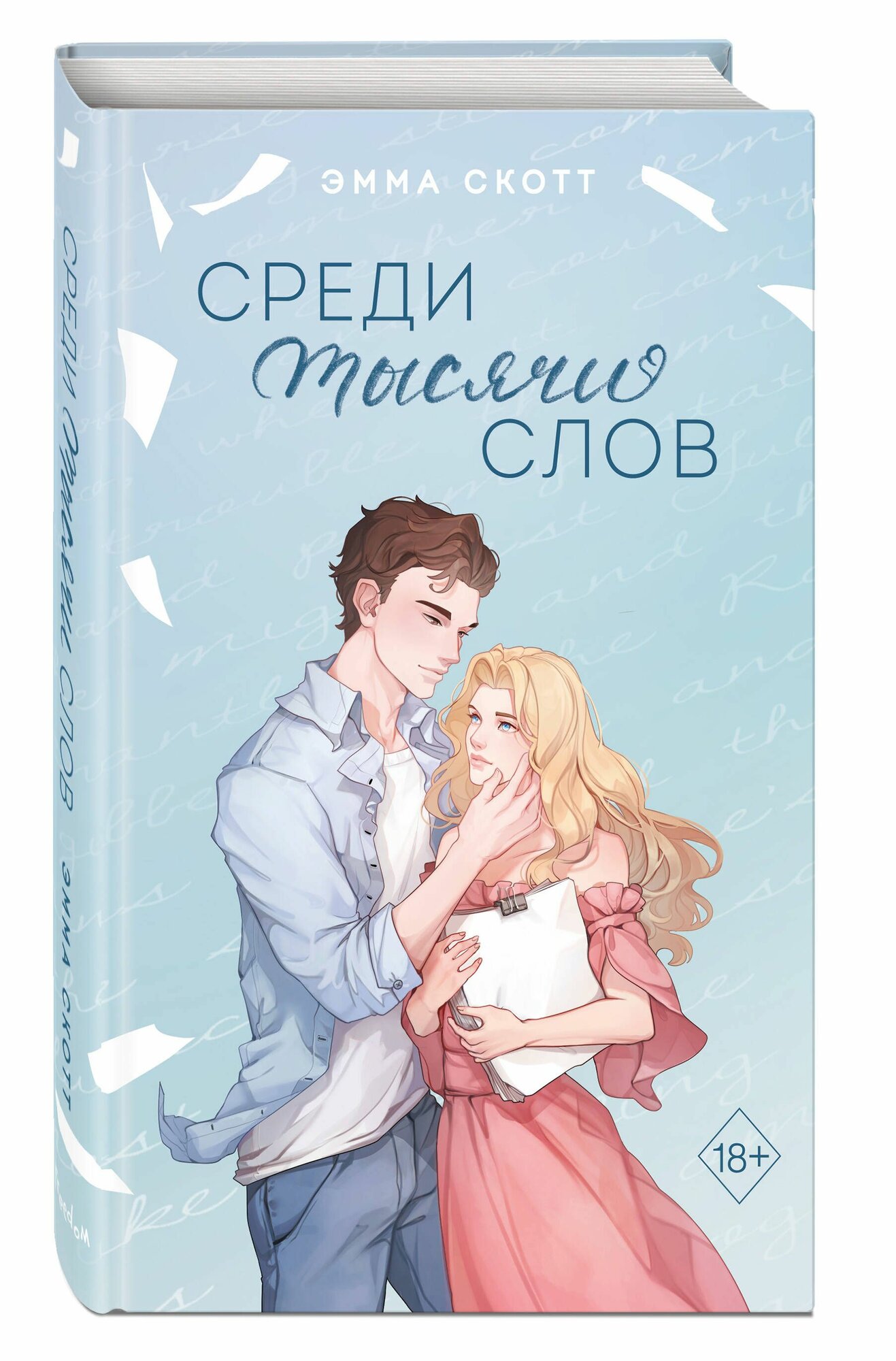 Среди тысячи слов (подарочное оформление)